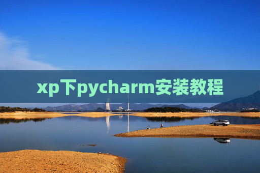 xp下pycharm安装教程