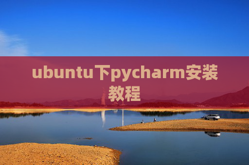 ubuntu下pycharm安装教程 ubuntu下pycharm安装教程