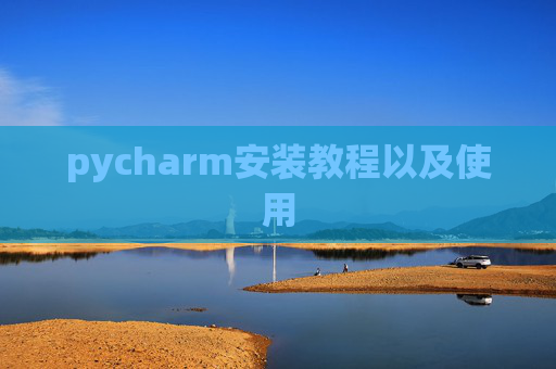 pycharm安装教程以及使用